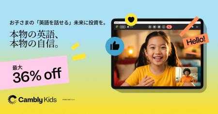 Cambly Kids、新学期応援キャンペーンを開始。月6,700 Cambly Kids、新学期応援キャンペーンを開始。月6,700