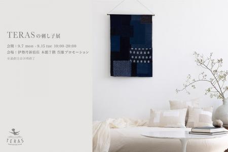 【9月7日~15日】刺し子ブランド「TERAS」、伊勢丹新 【9月7日~15日】刺し子ブランド「TERAS」、伊勢丹新