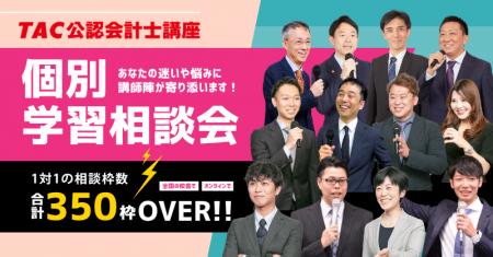 【TAC公認会計士】令和8年公認会計士論文式試験受講生 【TAC公認会計士】令和8年公認会計士論文式試験受講生
