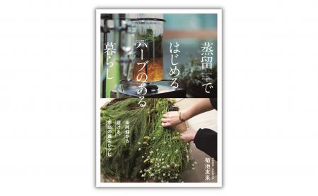【季節の不調を香りで整える】植物蒸留の入門書『蒸留 【季節の不調を香りで整える】植物蒸留の入門書『蒸留