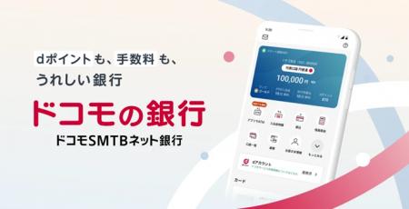 ドコモSMTBネット銀行、dアカウント連携開始! utf-8 ドコモSMTBネット銀行、dアカウント連携開始! utf-8