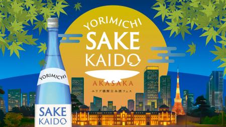 9月10日(木)・11日(金) 「YORIMICHI SAKE Kutf-8 9月10日(木)・11日(金) 「YORIMICHI SAKE Kutf-8