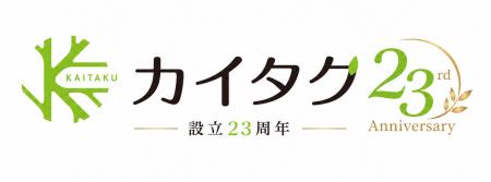 株式会社カイタク、設立23周年を迎えました。仮設資材 株式会社カイタク、設立23周年を迎えました。仮設資材