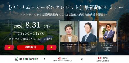 【ベトナムの最新脱炭素動向を解説】Green Carbon、三 【ベトナムの最新脱炭素動向を解説】Green Carbon、三