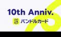 サービス開始10周年を機に、バンドルカードのブutf-8 サービス開始10周年を機に、バンドルカードのブutf-8