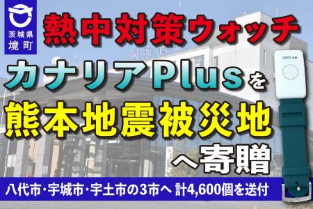 《茨城県境町》企業版ふるさと納税の物納により「熱中 《茨城県境町》企業版ふるさと納税の物納により「熱中