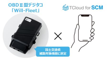 OBDII型デジタコ「Will-Fleet」、都築電気との連携で OBDII型デジタコ「Will-Fleet」、都築電気との連携で