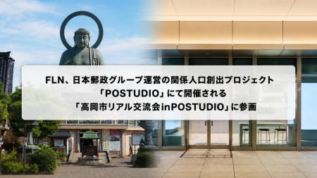 FLN、日本郵政グループ運営の関係人口創出プロジェク FLN、日本郵政グループ運営の関係人口創出プロジェク