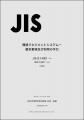 【JIS Q 14001】環境マネジメントシステムに関するJIS 【JIS Q 14001】環境マネジメントシステムに関するJIS