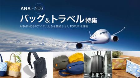 「ANA FINDS」がバッグ専門店に初登場 サックスバー 「ANA FINDS」がバッグ専門店に初登場 サックスバー