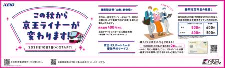 10月1日以降、座席指定列車「京王ライナー」utf-8 10月1日以降、座席指定列車「京王ライナー」utf-8