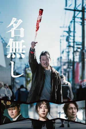 映画『名無し』Blu-ray&DVDが12月9日発売決定!主演 映画『名無し』Blu-ray&DVDが12月9日発売決定!主演