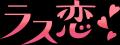 【ラス恋・1,199名調査】40代以上のマッチングアプリ 【ラス恋・1,199名調査】40代以上のマッチングアプリ
