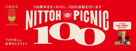 2027年日東紅茶は100周年を迎えます 日東紅茶100周年 2027年日東紅茶は100周年を迎えます 日東紅茶100周年