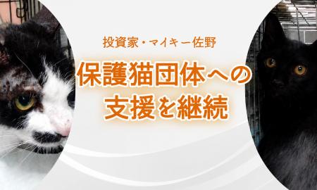 投資家・マイキー佐野、保護猫団体「NPO法人しっぽの 投資家・マイキー佐野、保護猫団体「NPO法人しっぽの