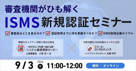 審査機関×コンサル会社が解説「ISMS新規認証セミナー 審査機関×コンサル会社が解説「ISMS新規認証セミナー