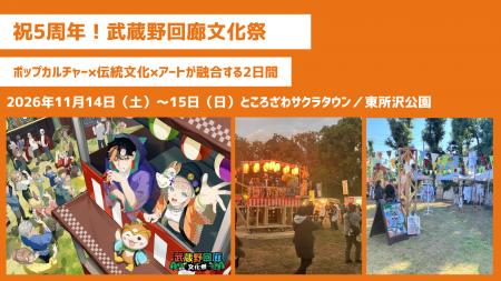 【おかげさまで5周年】ポップカルチャー×伝統文化×ア 【おかげさまで5周年】ポップカルチャー×伝統文化×ア