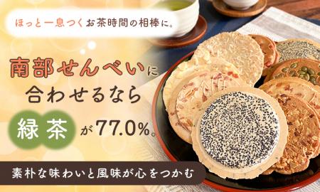 ほっと一息つくお茶時間の相棒に。南部せんべいに合わ ほっと一息つくお茶時間の相棒に。南部せんべいに合わ