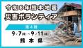 令和8年熊本地震 災害ボランティア 募集開始|第utf-8 令和8年熊本地震 災害ボランティア 募集開始|第utf-8