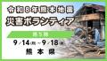 令和8年熊本地震 災害ボランティア 募集開始|第utf-8 令和8年熊本地震 災害ボランティア 募集開始|第utf-8