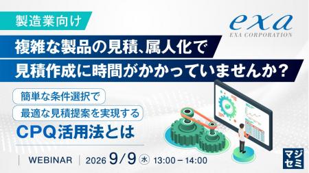 『【製造業向け】複雑な製品の見積、属人化で見積作成 『【製造業向け】複雑な製品の見積、属人化で見積作成