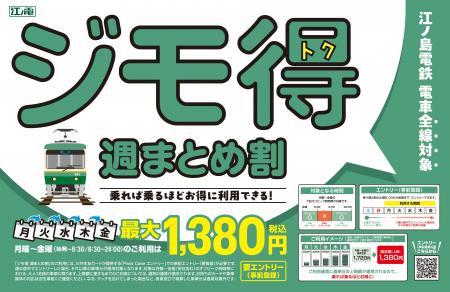 「ジモ得 週まとめ割」のサービス開始について 「ジモ得 週まとめ割」のサービス開始について