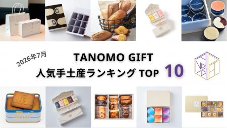【2026年7月】法人向けギフトデリバリーサービス「TAN 【2026年7月】法人向けギフトデリバリーサービス「TAN
