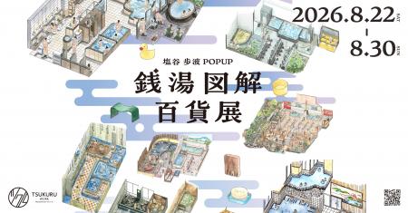 「銭湯図解」の塩谷歩波とキンコーズによるコラボレー 「銭湯図解」の塩谷歩波とキンコーズによるコラボレー