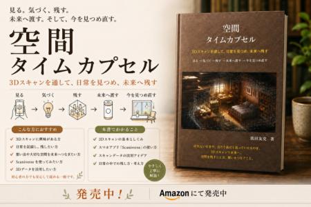 新著『空間タイムカプセル』を弊社取締役の我田が刊行 新著『空間タイムカプセル』を弊社取締役の我田が刊行