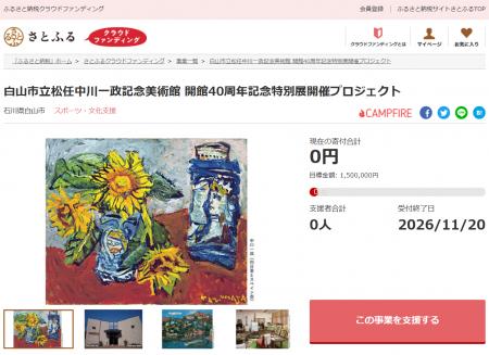 石川県白山市とさとふる、「松任中川一政記念美術館」 石川県白山市とさとふる、「松任中川一政記念美術館」