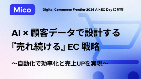Mico、「Digital Commerce Frontier 2026 AI×EC Day」 Mico、「Digital Commerce Frontier 2026 AI×EC Day」