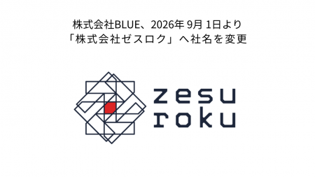 株式会社BLUE、2026年9月1日より「株式会社ゼスutf-8 株式会社BLUE、2026年9月1日より「株式会社ゼスutf-8