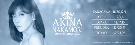 中森明菜、今年も東京ドーム主催でディナーショー開催 中森明菜、今年も東京ドーム主催でディナーショー開催