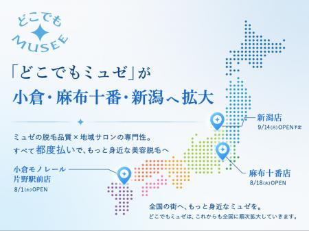 ミュゼプラチナムの「どこでもミュゼ」が小倉・麻布十 ミュゼプラチナムの「どこでもミュゼ」が小倉・麻布十