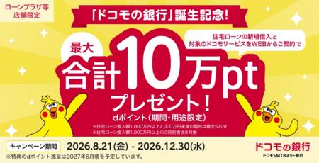 「ドコモの銀行」誕生記念!住宅ローンの新規借utf-8 「ドコモの銀行」誕生記念!住宅ローンの新規借utf-8