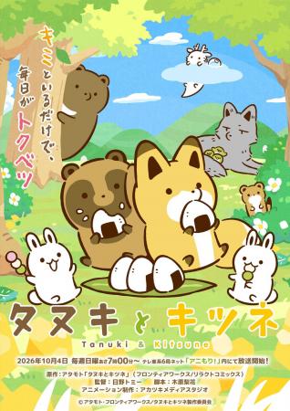 祝・アニメ化!『タヌキとキツネ』キービジュアルつい 祝・アニメ化!『タヌキとキツネ』キービジュアルつい