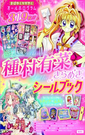 平成女児カルチャーの金字塔、まんが家・種村有菜の画 平成女児カルチャーの金字塔、まんが家・種村有菜の画