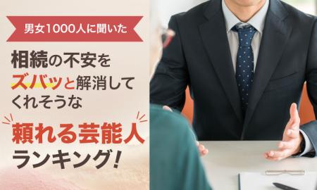 【男女1000人に聞いた】相続の不安をズバッと解消して 【男女1000人に聞いた】相続の不安をズバッと解消して