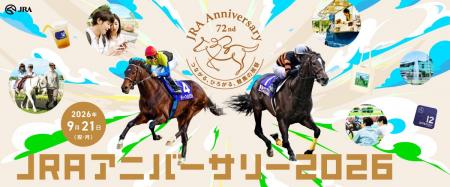 9月21日(祝・月)「JRAアニバーサリー」開催!レース 9月21日(祝・月)「JRAアニバーサリー」開催!レース