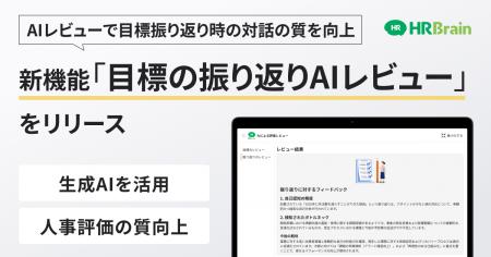 HRBrain、新機能「目標の振り返りAIレビュー」をリリ HRBrain、新機能「目標の振り返りAIレビュー」をリリ