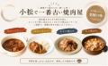 【石川県小松市】「鉄板焼肉 しんらえん」がつくる 【石川県小松市】「鉄板焼肉 しんらえん」がつくる