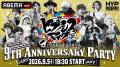 『ヒプノシスマイク』9周年を祝うスペシャルイベント 『ヒプノシスマイク』9周年を祝うスペシャルイベント