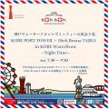 ミッフィーに出会える、昼と夜の神戸港。神戸リゾート ミッフィーに出会える、昼と夜の神戸港。神戸リゾート