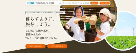 「三浦半島まるごと保育園」第2弾募集スタート 「三浦半島まるごと保育園」第2弾募集スタート