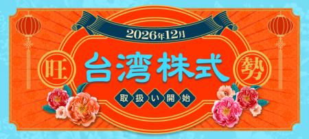 業界唯一!楽天証券、台湾株式の取扱開始。NISA成長投 業界唯一!楽天証券、台湾株式の取扱開始。NISA成長投