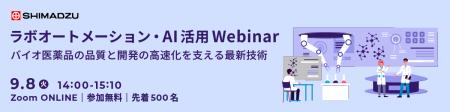 ラボオートメーション・AI活用Webinar ーバイオ医薬品 ラボオートメーション・AI活用Webinar ーバイオ医薬品