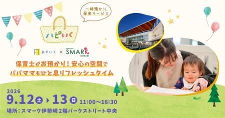 ~群馬県で“初”のハピいく開催決定!ハピいく in スマ ~群馬県で“初”のハピいく開催決定!ハピいく in スマ