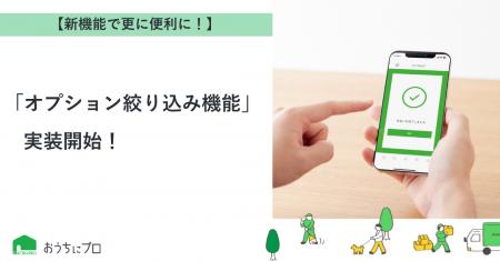 【おうちにプロ】新機能「オプション絞り込み機能」実 【おうちにプロ】新機能「オプション絞り込み機能」実