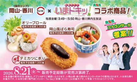 スシロー×RSK山陽放送「金曜ライブ いまドキッ!」初 スシロー×RSK山陽放送「金曜ライブ いまドキッ!」初