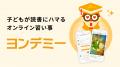 子どもが読書にハマる「ヨンデミー」、選書機能を「育 子どもが読書にハマる「ヨンデミー」、選書機能を「育